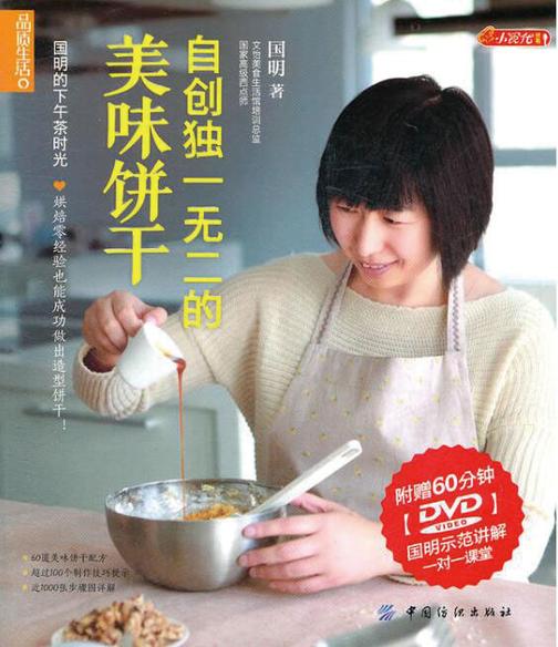 自创独一无二的美味饼干