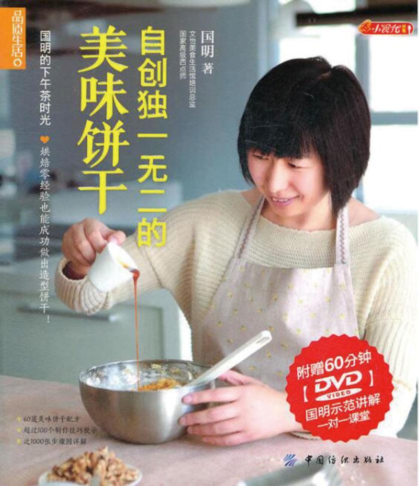 自创独一无二的美味饼干