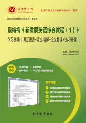 晨梅梅《新发展英语综合教程（1）》学习指南【词汇短语＋课文精解＋全文翻译＋练习答案】