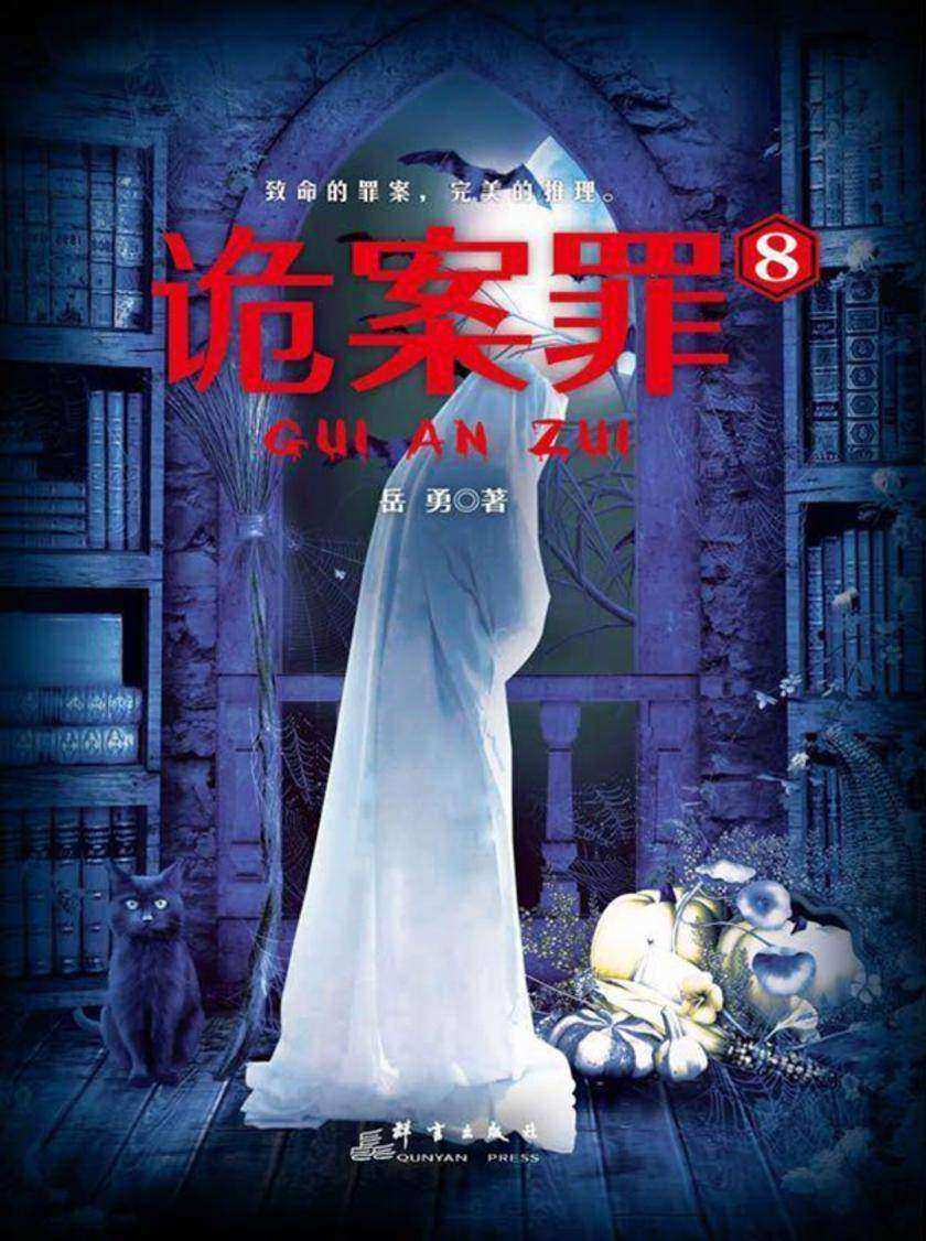 诡案罪8