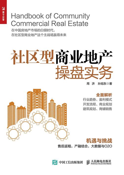 社区型商业地产操盘实务