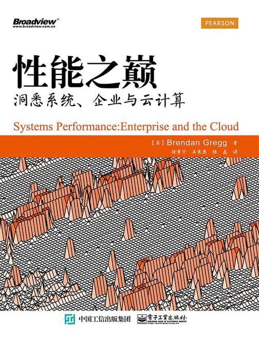 性能之巅：洞悉系统、企业与云计算
