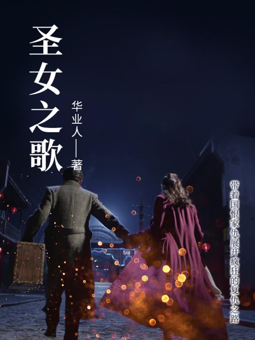 圣女之歌