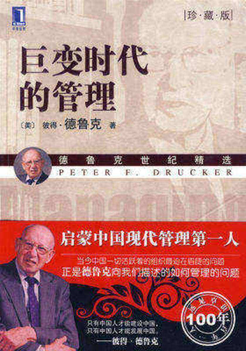 巨变时代的管理(珍藏版)