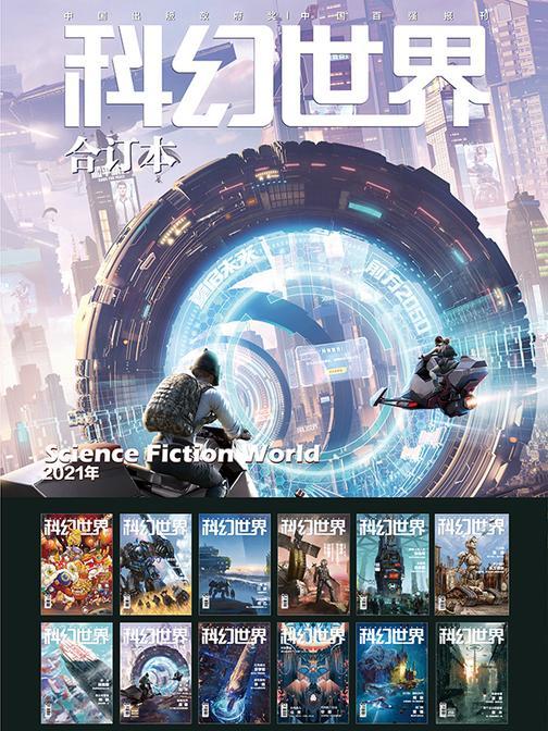 《科幻世界》2021年全年合集(电子杂志)