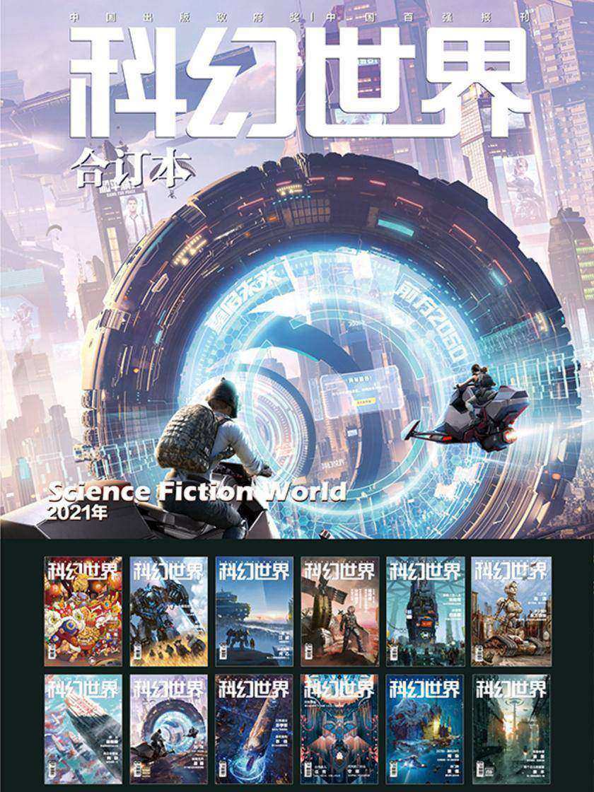 《科幻世界》2021年全年合集(电子杂志)