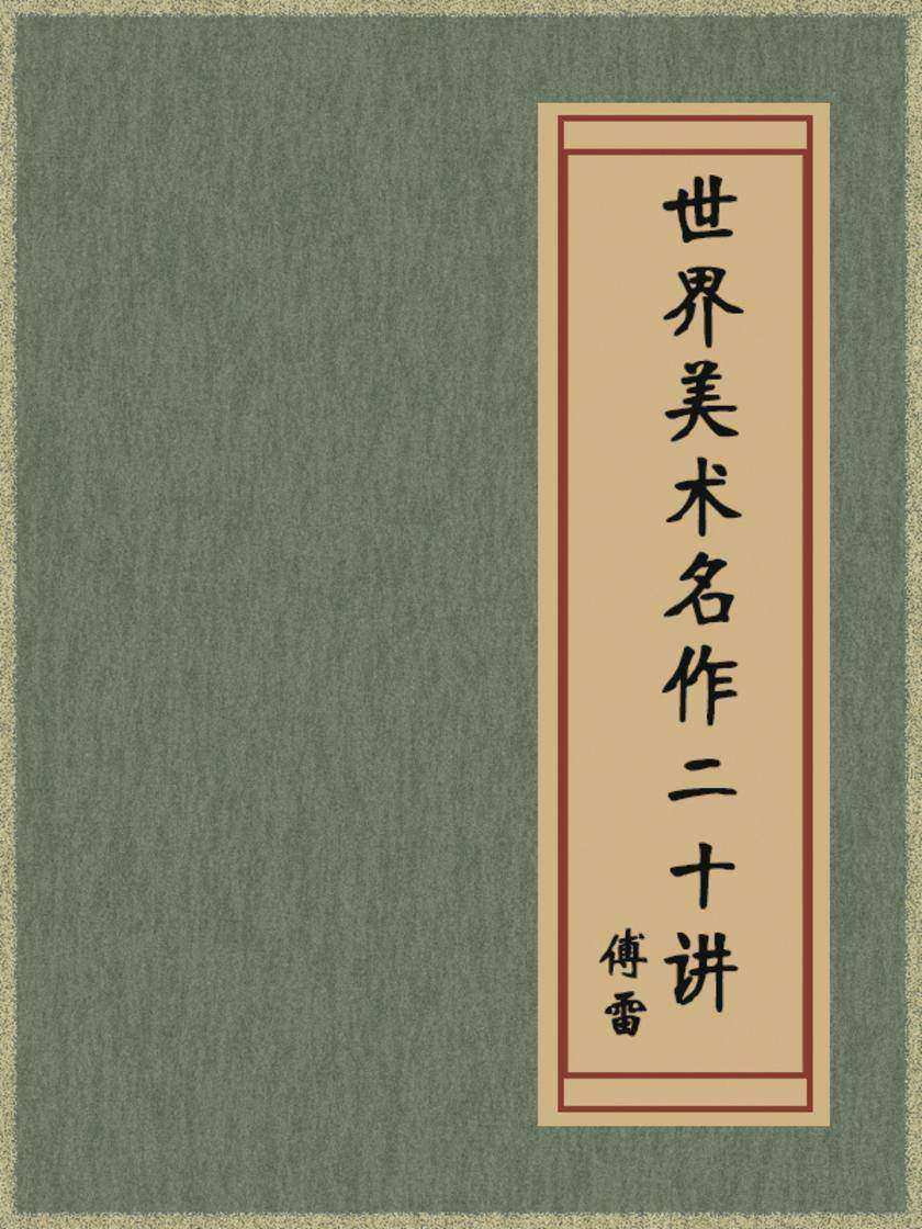 世界美术名作二十讲