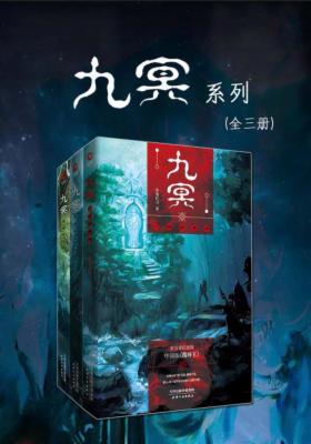 九冥 系列（全三册）
