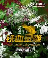 铁血金雕