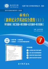 秦秀白《新世纪大学英语综合教程（1）》学习指南【词汇短语＋课文精解＋全文翻译＋练习答案】
