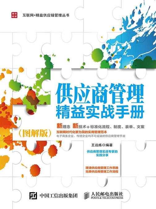 供应商管理精益实战手册(图解版)