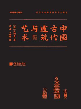 中国古代建筑与艺术