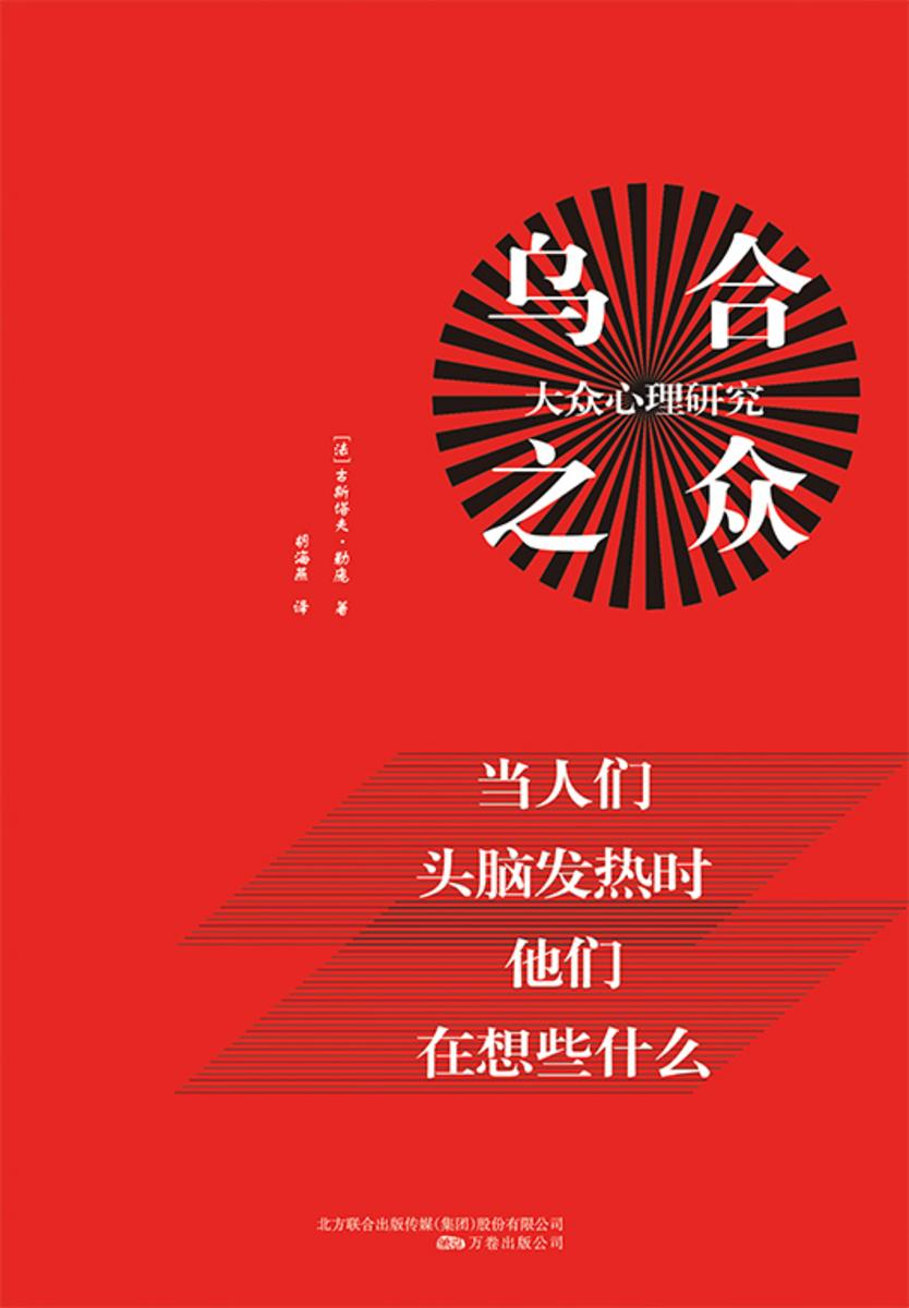 乌合之众：大众心理研究
