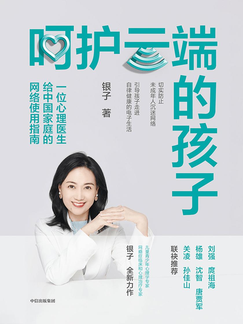 呵护云端的孩子:一位心理医生给中国家庭的网络使用指南