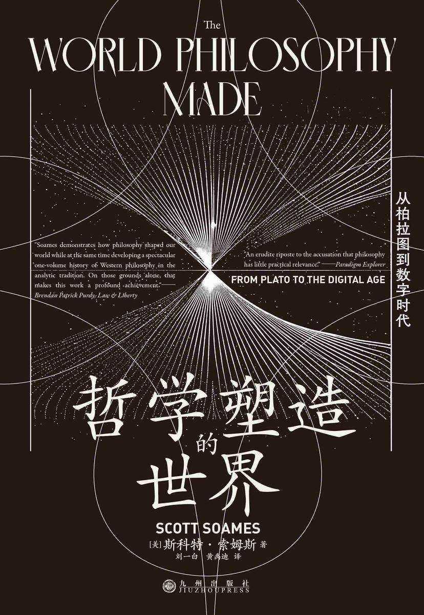 哲学塑造的世界:从柏拉图到数字时代