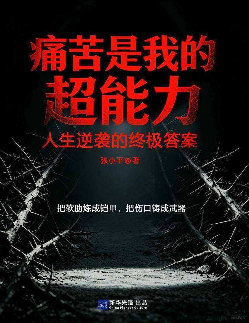 痛苦是我的超能力:人生逆袭的终极答案