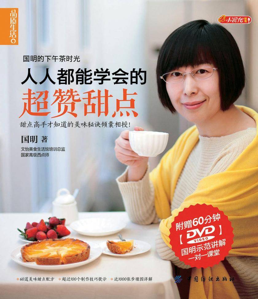 人人都能学会的超赞甜点(不提供光盘内容)
