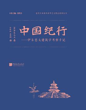 中国纪行:伊东忠太建筑学考察手记