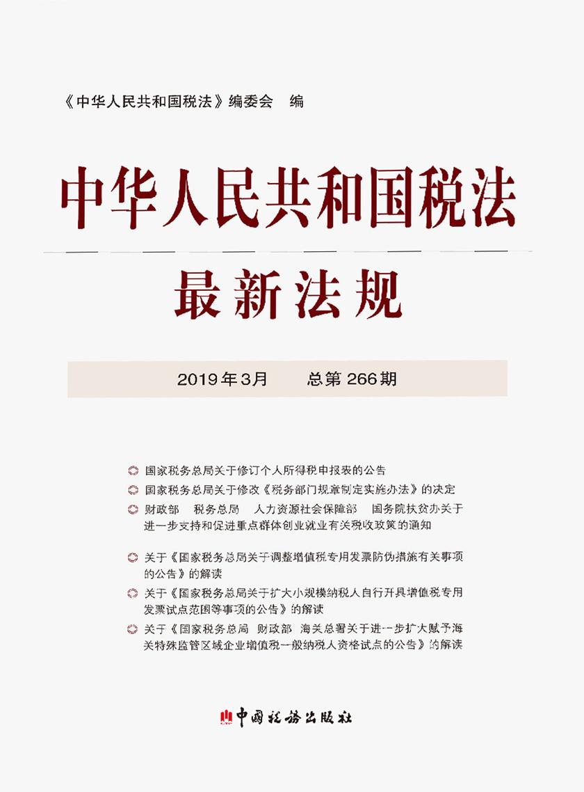 中华人民共和国税法最新法规2019年3月
