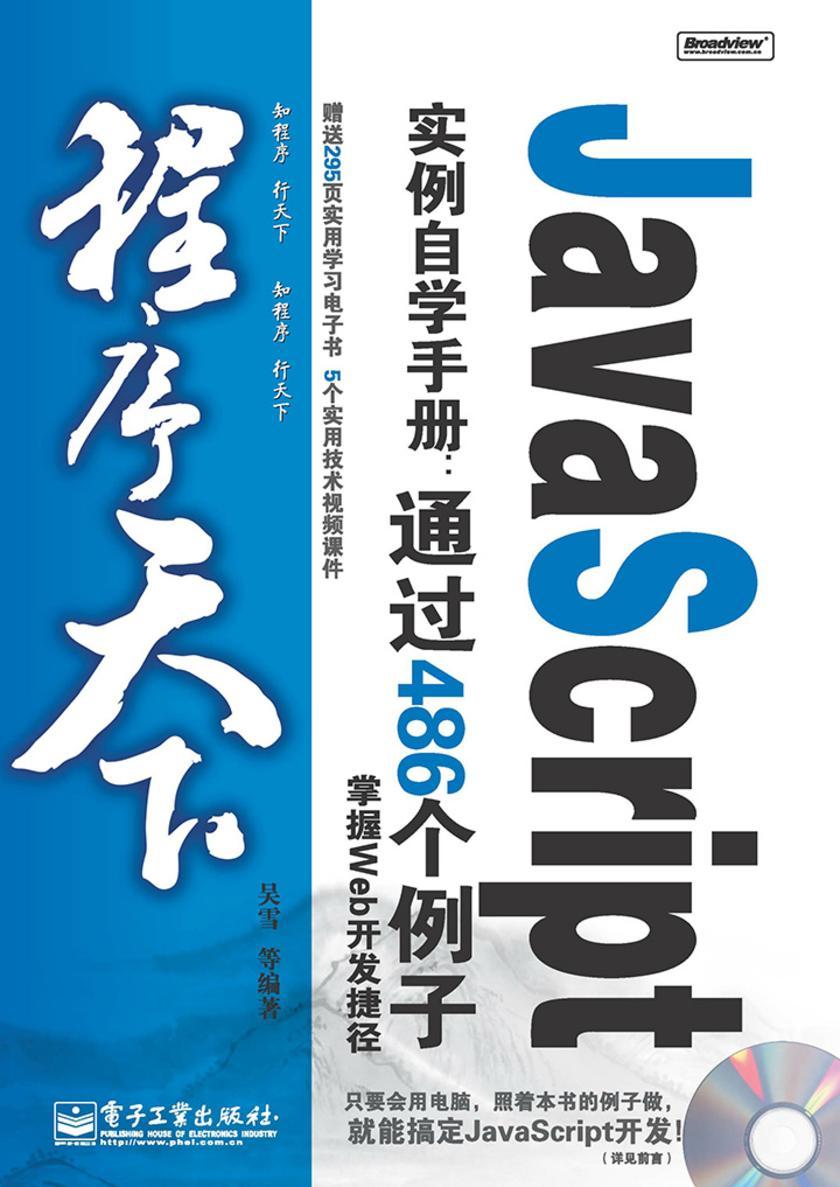 JavaScript实例自学手册:通过486个例子掌握Web开发捷径(含光盘1张)