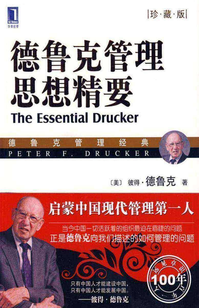 德鲁克管理思想精要(珍藏版)