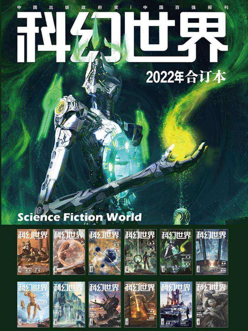 《科幻世界》2022年全年合集(电子杂志)