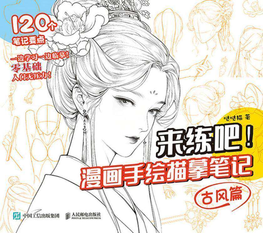 来练吧!漫画手绘描摹笔记 古风篇