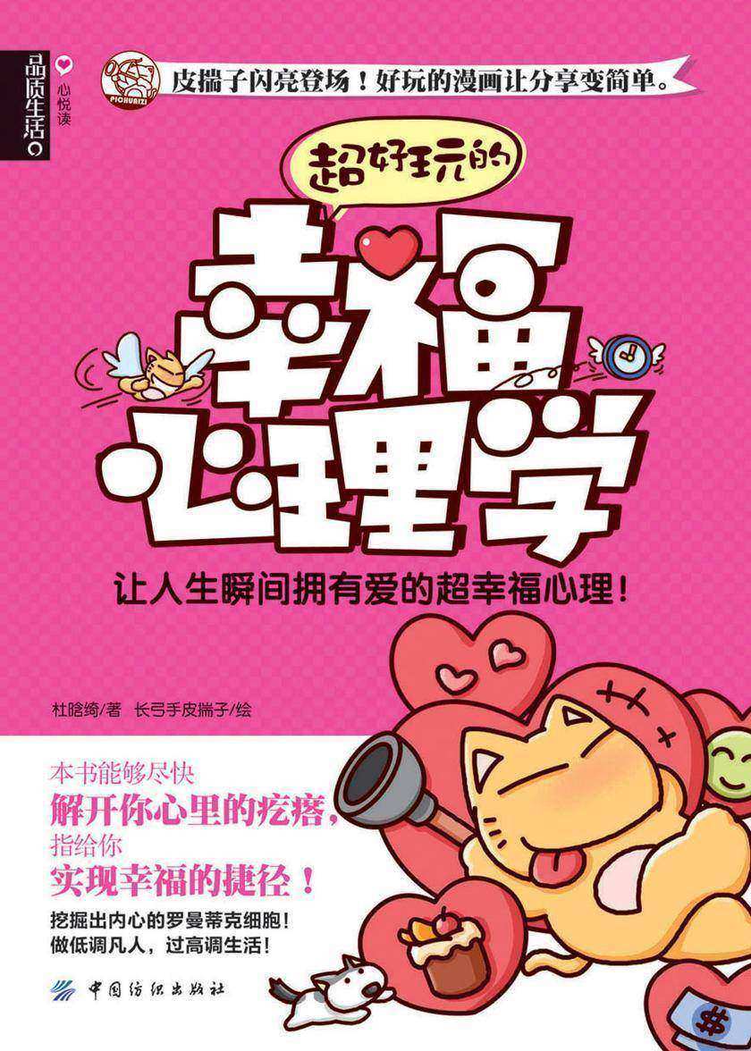 超好玩的幸福心理学