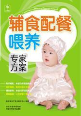 辅食配餐喂养专家方案(仅适用PC阅读)