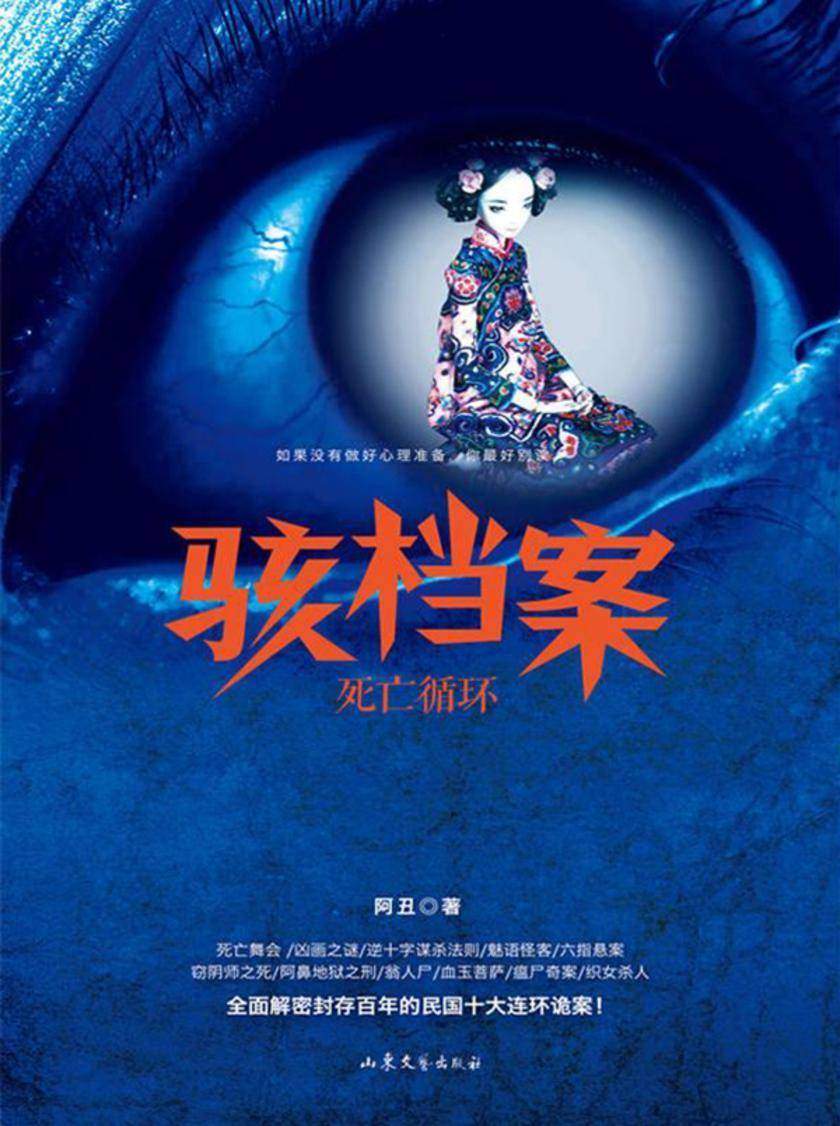 骇档案:死亡循环