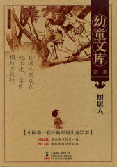 幼童文库1·树居人