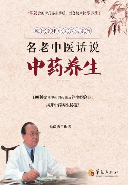 老中医话说中药养生