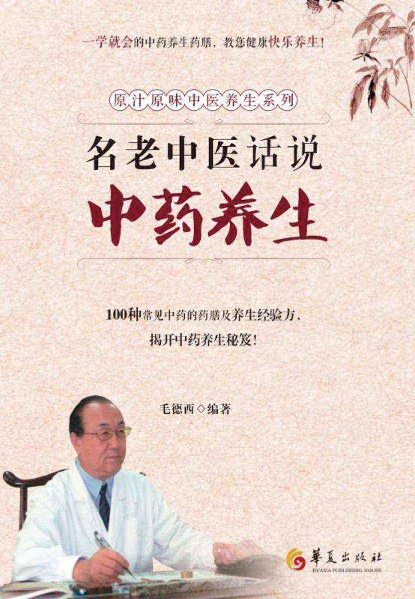 老中医话说中药养生