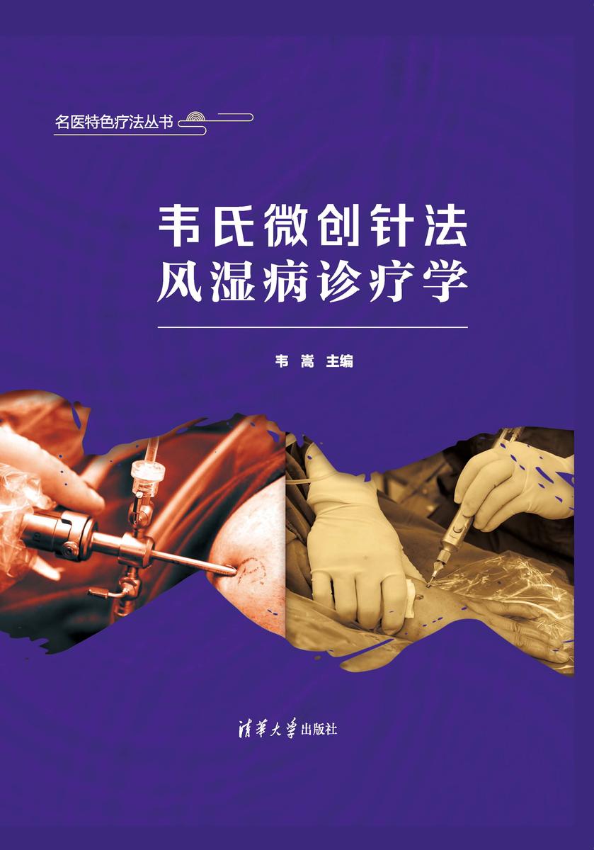 韦氏微创针法风湿病诊疗学