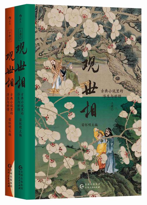 观世相:古典小说里的浮生与世情(上下册)
