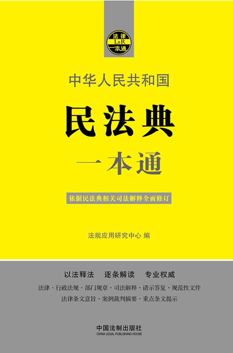 民法典一本通(第八版)