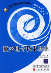 数字电子技术基础(仅适用PC阅读)