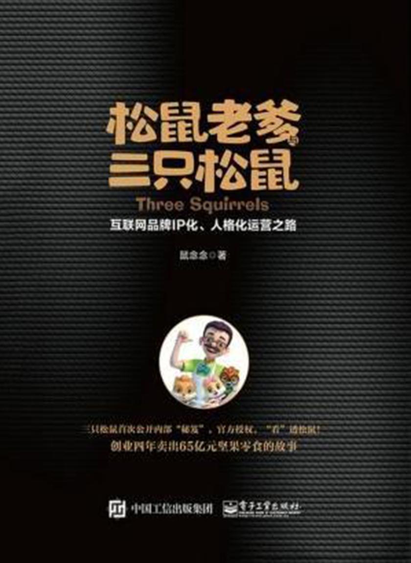 松鼠老爹与三只松鼠：互联网品牌IP化、人格化运营之路