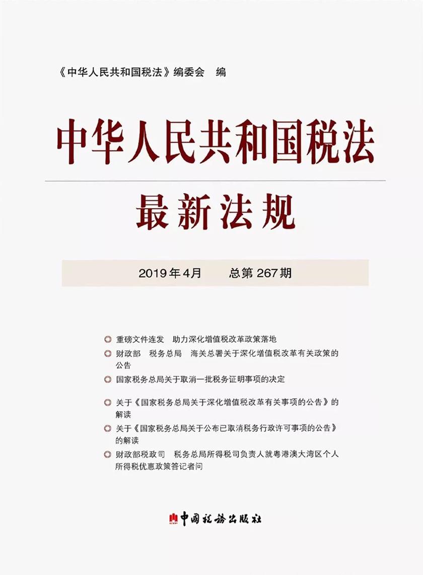 中华人民共和国税法最新法规2019年4月