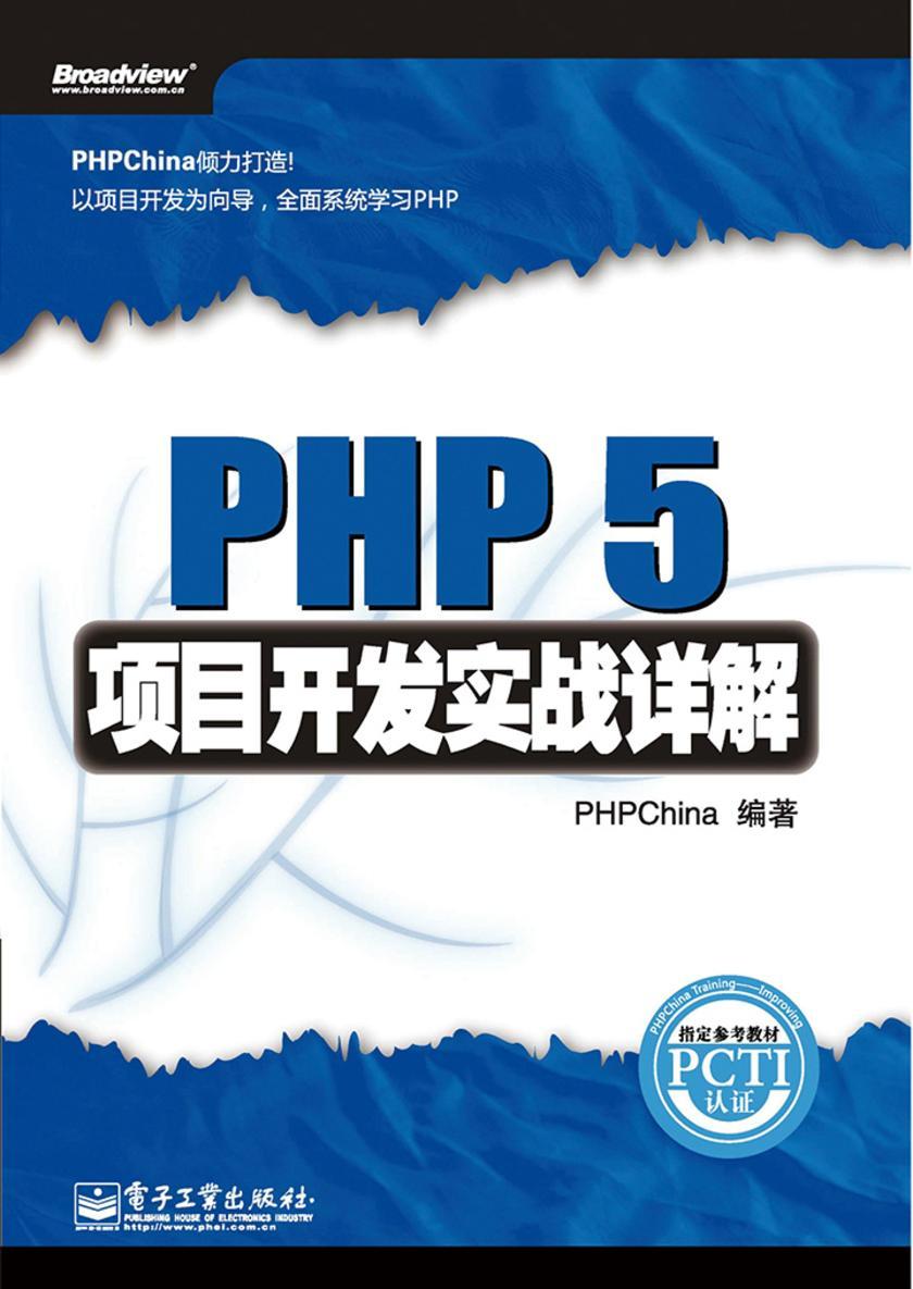 PHP 5项目开发实战详解(含光盘1张)