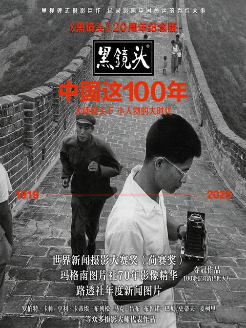 《中国这100年:〈黑镜头〉20周年纪念版》(大师镜头下 小人物的大时代(1919~2020))