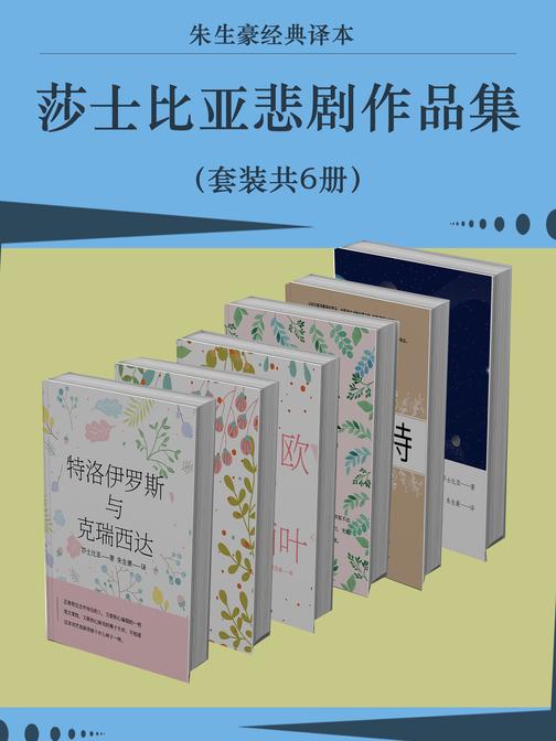 莎士比亚悲剧作品集(套装共6册)