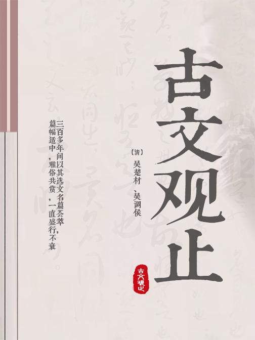 白话古文观止