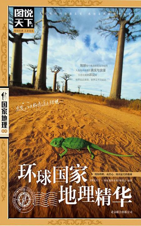 环球国家地理精华