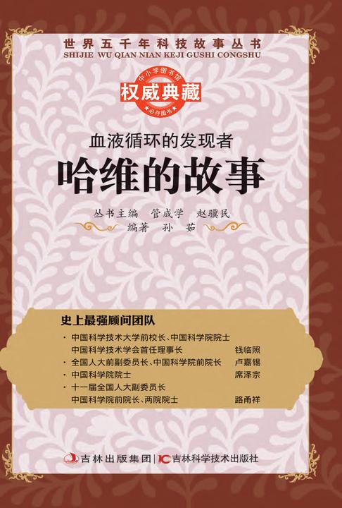 血液循环的发现者：哈维的故事