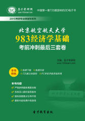 [3D电子书]圣才学习网·2015年北京航空航天大学983经济学基础考前冲刺 后三套卷(仅适用PC阅读)