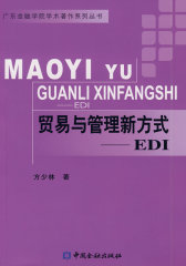 贸易与管理新方式——EDI(试读本)