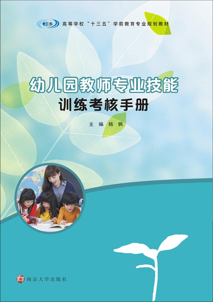 幼儿园教师专业技能训练考核手册