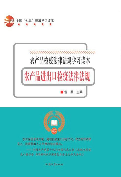 农产品进出口检疫法律法规