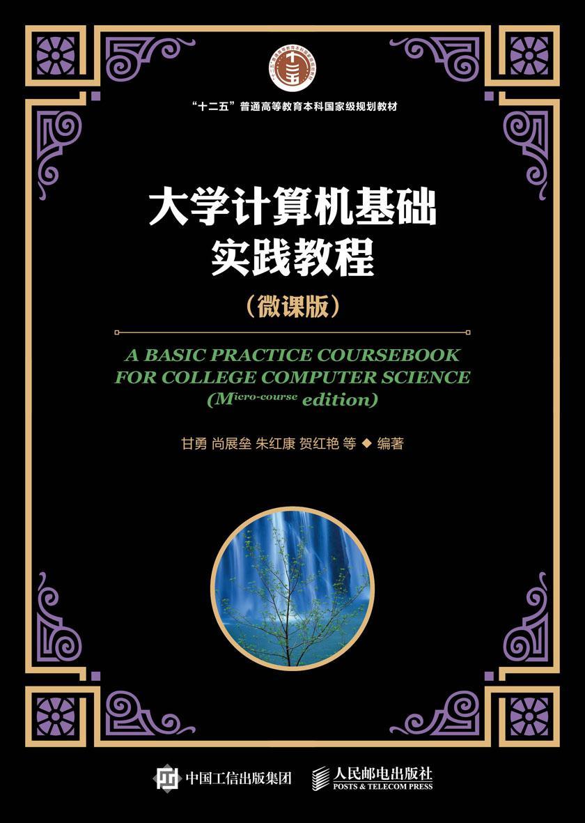 大学计算机基础实践教程(微课版)